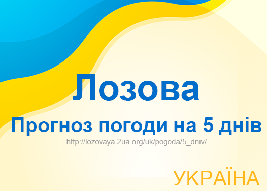 Погода в Лозовій на 5 днів - точний прогноз погоди Погода в Лозовій на 5 днів - точний прогноз погоди